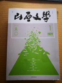 山西文学2021年第1期