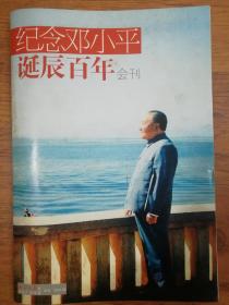 《纪念邓小平  百年诞辰》2004.8