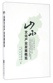 2015山西文化产业发展概览