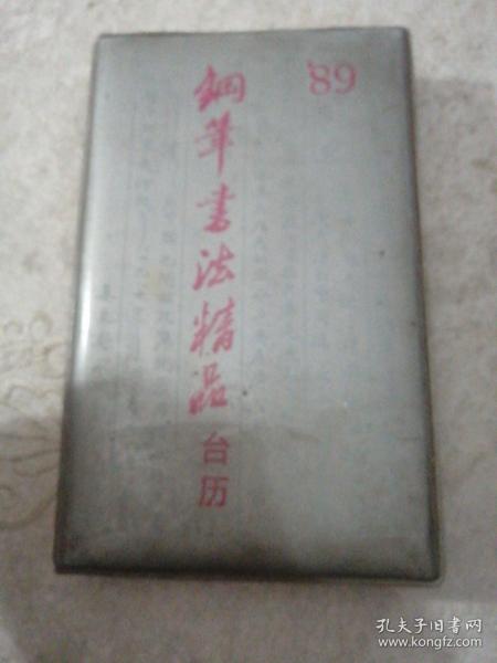 钢笔书法精品  台历   1989年