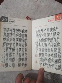 钢笔书法精品  台历   1989年