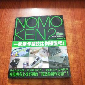 NOMOKEN2野本宪一研究所：一起制作塑胶比例模型吧！