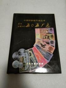 东河印制公司五0五厂志（中国印钞造币志丛书）16开精装1版1印2100册