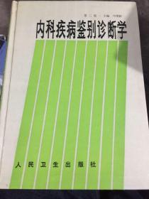 内科疾病鉴别诊断学  第三版