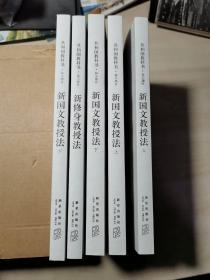 共和国教科书珍藏套装：（初小部分）+（高小部分）+（ 教授法）共17册、教授法初小部分缺1本 【16册合售】