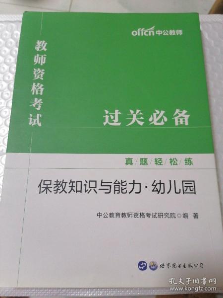 中公教育2019教师资格考试真题轻松练：保教知识与能力（幼儿园）