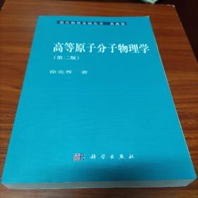 高等原子分子物理学