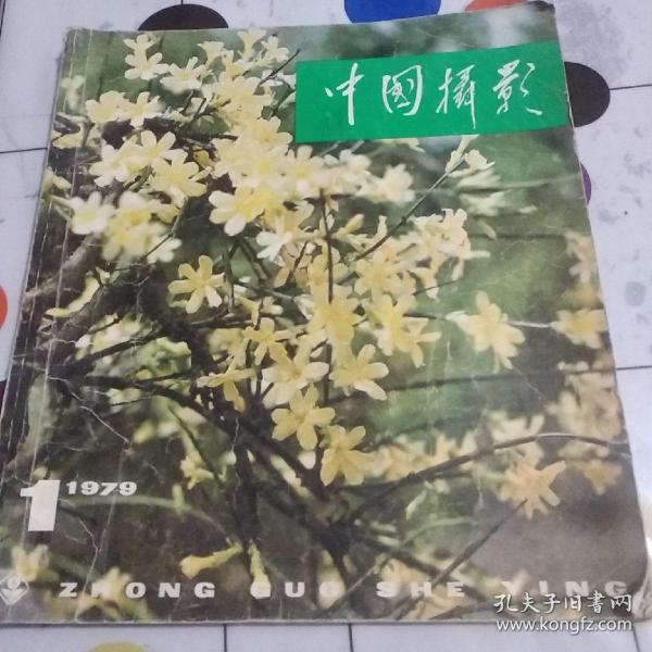 中国摄影——1979年1