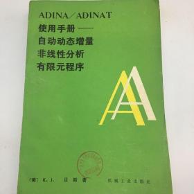 ADIDA/ADINAT使用手册—自动动态增量非线性分析有限元程序
