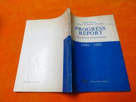 北京串列加速器核物理国家实验室进展报告  1990-1991