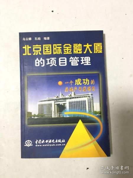 北京国际金融大厦的项目管理