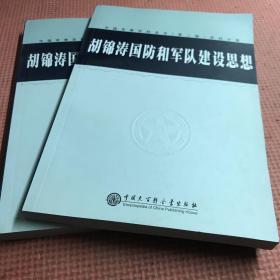 胡锦涛国防和军队建设思想