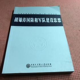 胡锦涛国防和军队建设思想