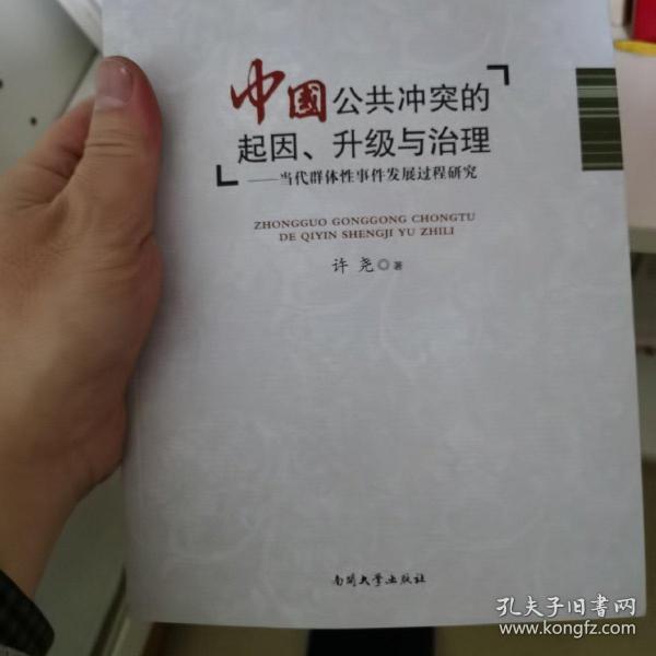 南开公共冲突管理研究丛书·中国公共冲突的起因、升级与治理：当代群体性事件发展过程研究