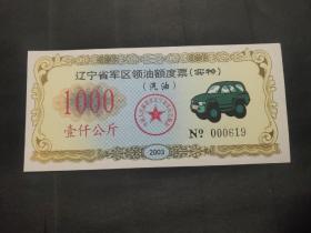 2003年中国人民解放军辽宁省军区领油额度票(实物)汽油票1000公斤