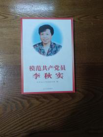 模范共产党员李秋实