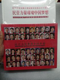 民营力量璀璨中国梦想 : 100位对民族产业贡献卓著的民营功勋企业家