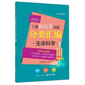 生命科学/2021上海新高考试题分类汇编