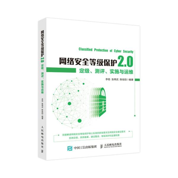 网络安全等级保护2.0定级测评实施与运维