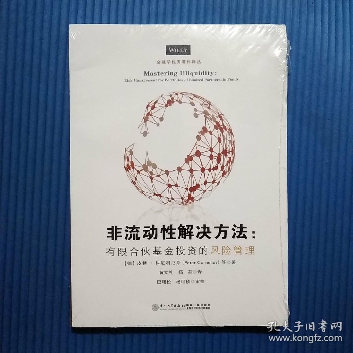 非流动性解决方案——有限合伙基金投资的风险管理/金融学优秀著作译丛【私募股权基金从业者的必读书】（全新未拆封）