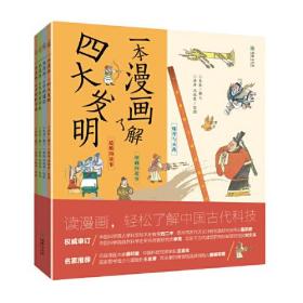 一本漫画了解中国古代科技（套装共4册）读漫画，轻松了解中国古代科技！
