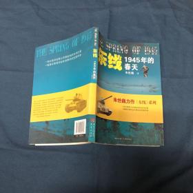 东线:1945年的春天