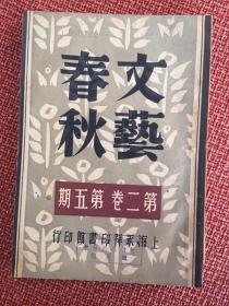 民国期刊-《文艺春秋》 第二卷第五期 ：1946年5月15日出版 *冰心谢冰莹顾仲彝陈烟桥周贻白司徒宗赵景深等撰文* 篇首有冰心谢冰莹手迹*刃锋 、黄璨容木刻* 难得好品