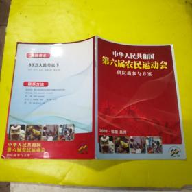 中华人民共和国第六届农民运动会供应商参与方案