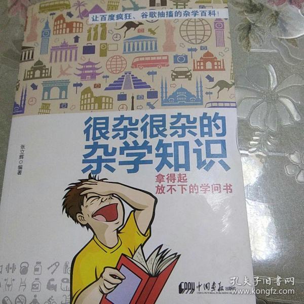 很杂很杂的杂学知识：拿得起放不下的学问书