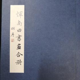 恽南用书画合册