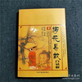 梅花易数白话解【将《周易》八卦取象随历史环境与社会生活的变迁，作出了新的归整与推广，从而使《周易》卦象说更趋具体而完善。正因为它在《说卦》之卦象说的基础上，补入了符合当时时代需求的新内容，该书才在民间具有强大的生命力。 《梅花易数》作为易占的一种，它独特完备的易占思想，处处展示出《周易》象数思维的智慧。】