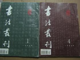 书法丛刊【1997年1、4期 总第49、52期】季刊