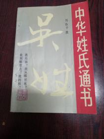 社会文化书。中华姓氏通书吴姓。刘佑平。三环出版社。