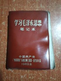 学习毛泽东思想笔记本【中国共产党广州部队驻广东独立师三团第一届代表大会1969.10】