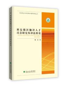 科技俄语翻译人才培养研究及译法新论