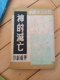 良友文学丛书（神的灭亡）民国34年