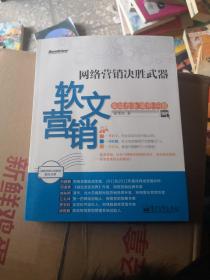 网络营销决胜武器：—软文营销实战方法、案例、问题