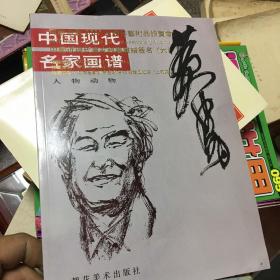 河南中嘉2020艺术品拍卖会：中国近现代画家親鉴画谱签名