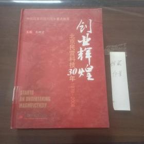 创业辉煌：北京民营科技30年