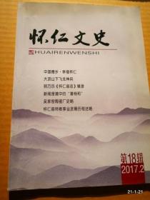 怀仁文史2017年第2期