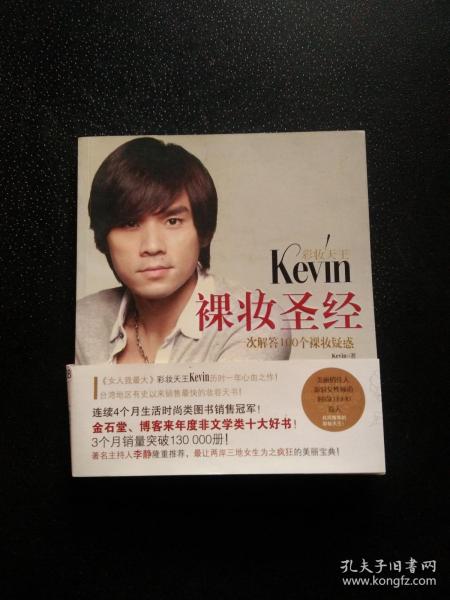 彩妆天王Kevin裸妆圣经