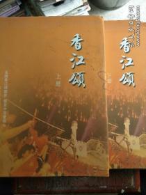 香江颂上、下册，庆祝香港回归十周年大型书画作品集。