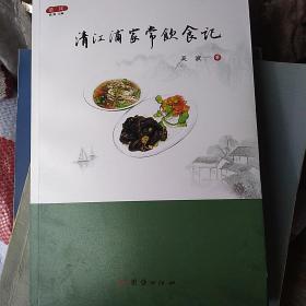 清江浦家常饮食记