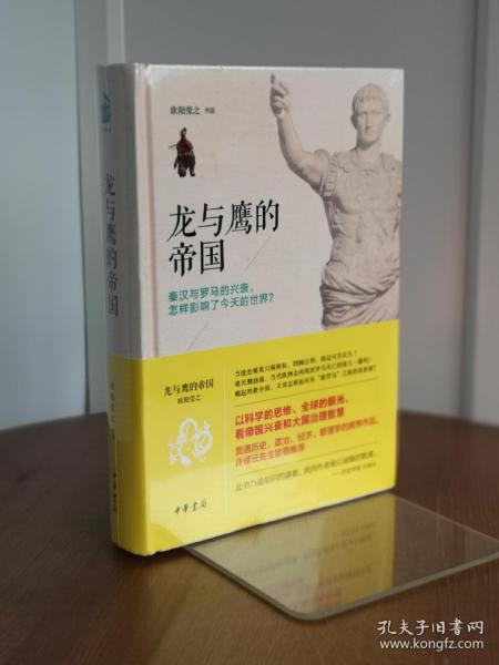 龙与鹰的帝国：秦汉与罗马的兴衰，怎样影响了今天的世界？