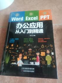 Word/Excel/PPT办公应用从入门到精通