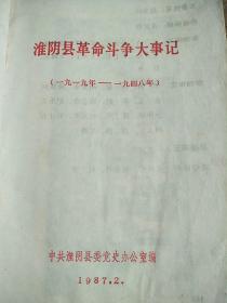 淮阴县革命斗争大事记(1919---1948)