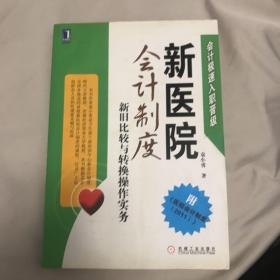 新医院会计制度 新旧比较与转换操作实务