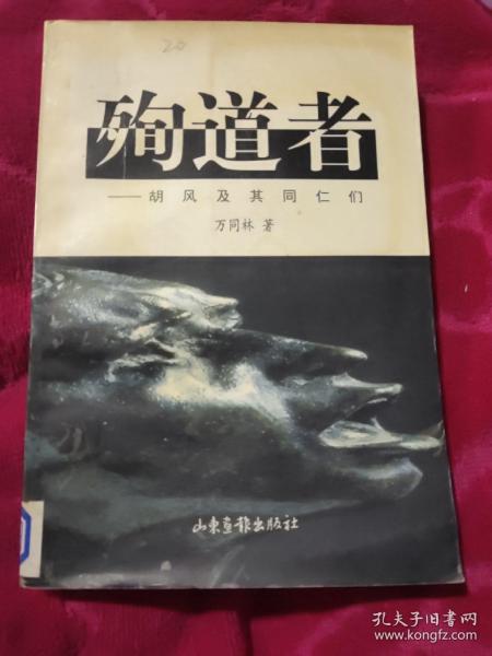 殉道者:胡风及其同仁们