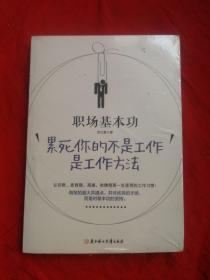 职场基本功：累死你的不是工作是工作方法（未开封）