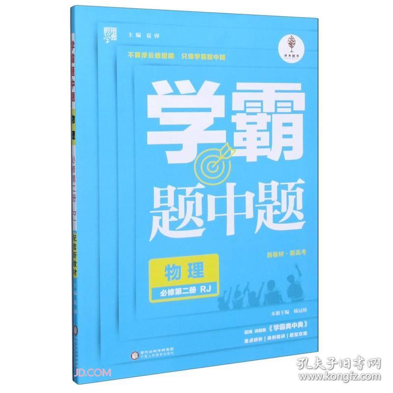 经纶学典 学霸黑白题 题中题 物理 必修 第2册 RJ